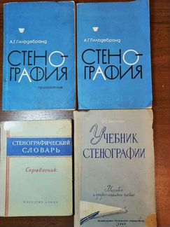 Учебник стенографии, стенографический словарь