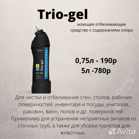 Трио гель. Trio-Gel (трио-гель) 5л, моющее средство. Гель универсальный чистящий и отбеливающий Trio-Gel 0,75 л 1/14.