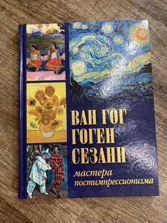 Книги об искусстве «Ван Гог, Гоген, Сезанн. Мастер