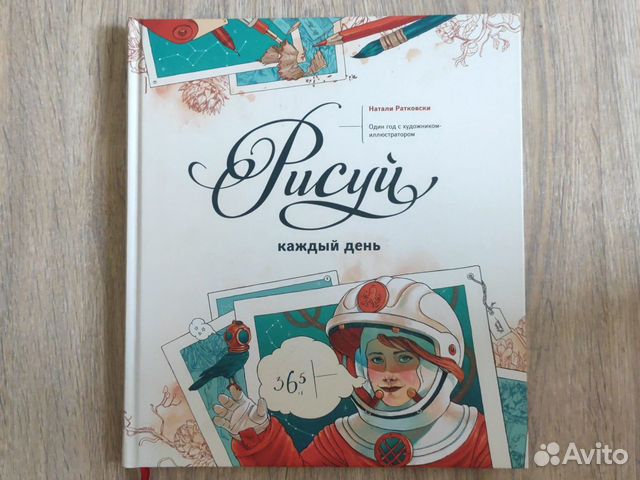 Книга Натали Ратковски Рисуй каждый день