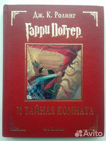 Книга «Гарри Поттер и Тайная комната»