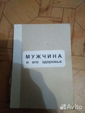 Книга мужчина и его здоровье