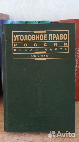 Уголовное право России