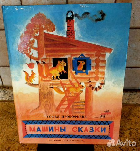 Прокофьева машины сказки