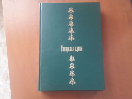 Книга Татарская Кухня