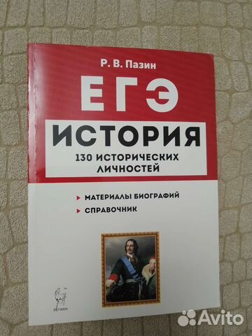 История егэ 130 исторических личностей Пазин