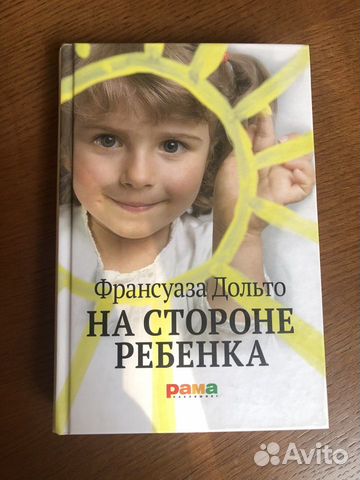 На стороне ребенка. Франсуаза Дольто на стороне ребенка. Ребенок зеркала Дольто. Француаза Дольто родители которым повезло с детьми.