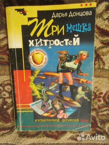Д. Донцова. Три мешка хитростей. 2002 год