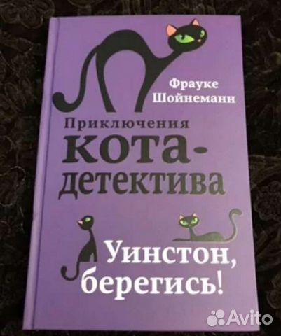 Кот уинстон книга. Фрауке Шойнеманн приключения кота детектива Уинстон Берегись. Кот детектив книга Фрауке Шойнеманн. Фрауке Шойнеманн приключения кота детектива все книги. Книга приключения кота детектива Уинстон Берегись.