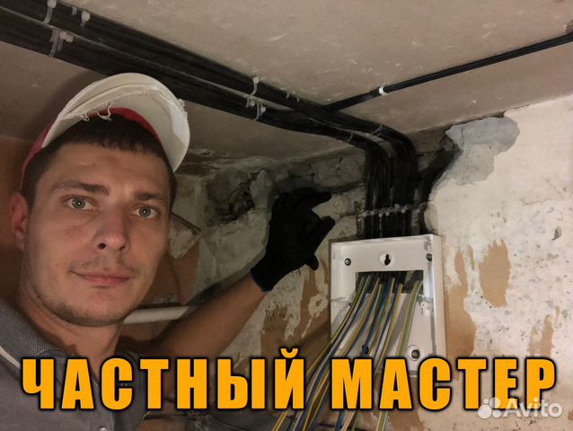 Электрик Услуги электрика