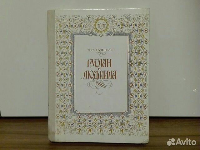 А.С.Пушкин «Руслан и Людмила»