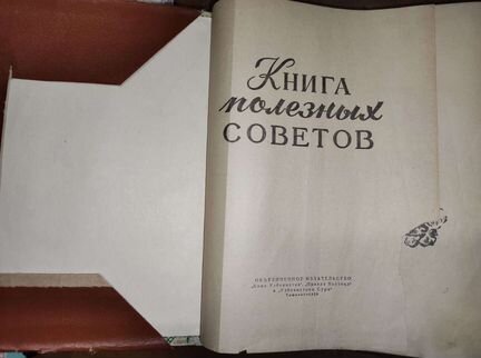 Книга Полезные советы 1959 г раритет СССР, подарок