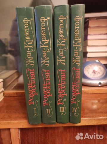 Жан-Кристоф Ромен Роллан 4 тома