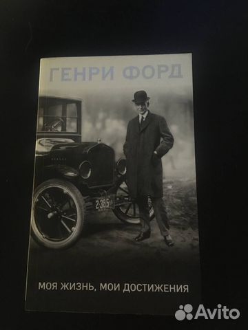 Генри форд моя жизнь