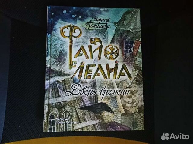 Книга Файолеана Дверь времени