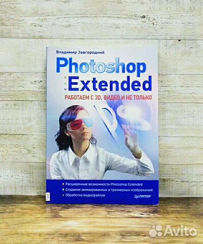 Photoshop Extended. Работаем с 3Д, видео и не толь