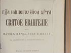 Святое евангелие 1914 год объявление продам