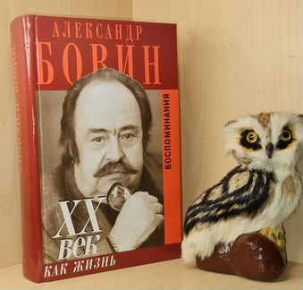 Бовин Александр.хх век как жизнь.Воспоминания 2003