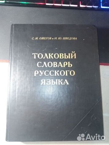 Толковый словарь русского языка (Ожегов/Шведова)