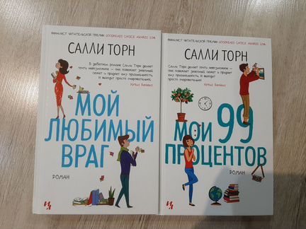 Мои 99 процентов салли торн. Салли Торн "мой любимый враг". Салли Торн "Мои 99 процентов". Мои 99 процентов Салли Торн книга. Салли Торн мой любимый враг купить книгу.