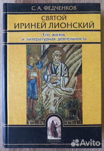 С. А. Федченков. Святой Ириней Лионский