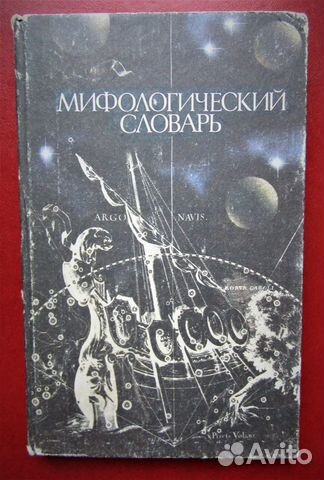 Мифологический словарь