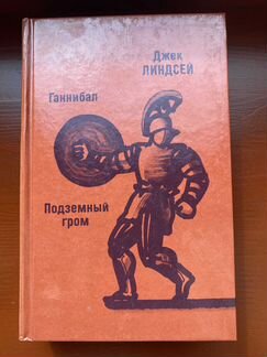 Ганнибал, Подземный гром, Д. Линдсей