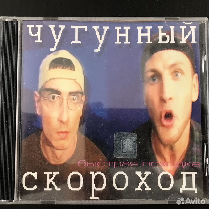 Чугунный скороход