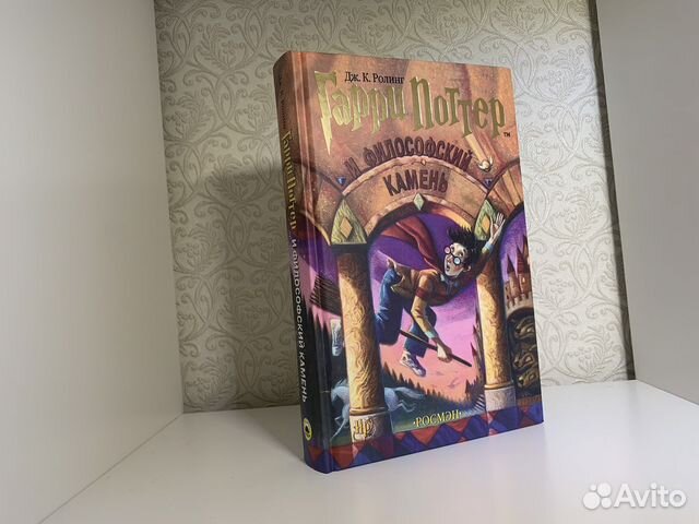 Гарри Поттер и философский камень. Росмэн. Новая