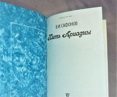 Нить Ариадны В. И. Сафонов