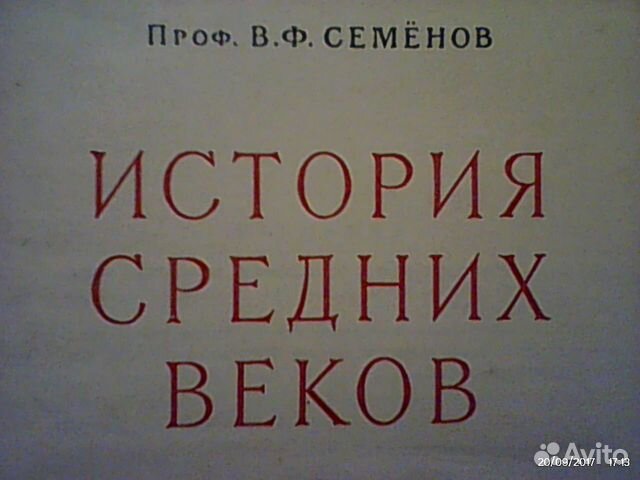 История средних веков \\1951год \\ 424 стр \\