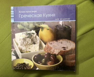 Книга рецептов «Греческая кухня»