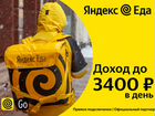 Доставка Яндекс Еда курьер