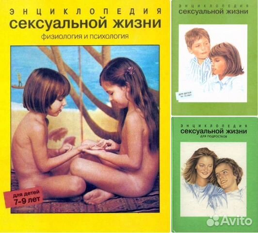 Энциклопедия сексуальной жизни для детей