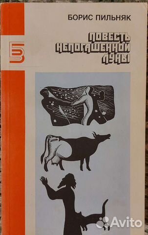 Пильняк Б. Повесть непогашенной луны