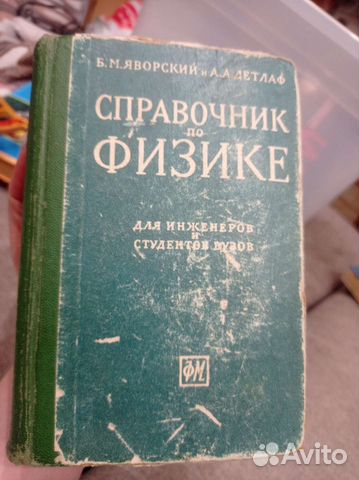 Справочник по физике Яворский, Детлаф