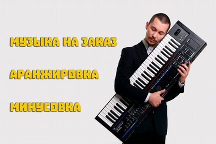 Аранжировка, минусовка, музыка на заказ