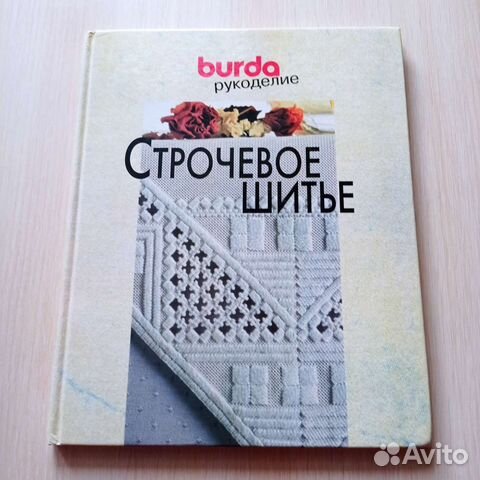 Рукоделие. Строчевое шитье