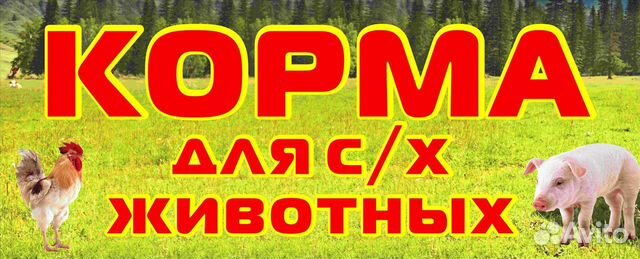 Корма для с/х животных розница, опт, крупный опт