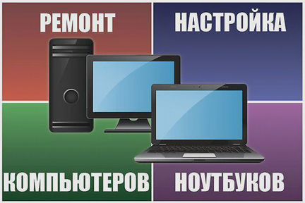 Ремонт и обслуживание компьютеров и оргтехники