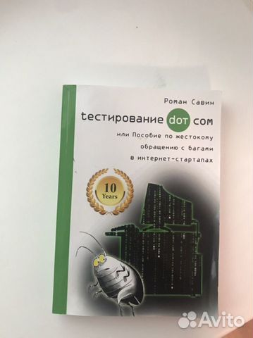 Тестирование Дот Ком. Роман Савин купить в Видном | Хобби и отдых | Авито