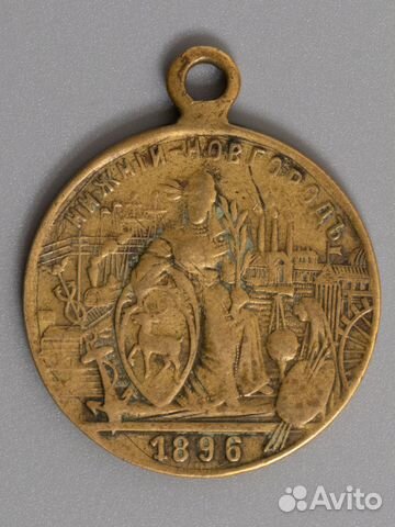 Медаль 1896 новгородская ярмарка
