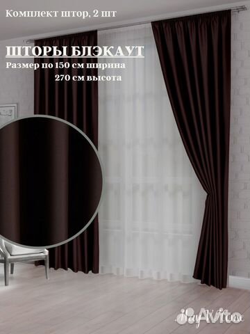 Комплек штор Блэкаут, 2 портьеры