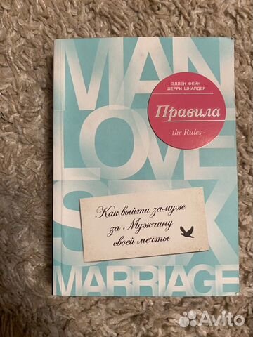 Правила. Как выйти замуж за мужчину своей мечты