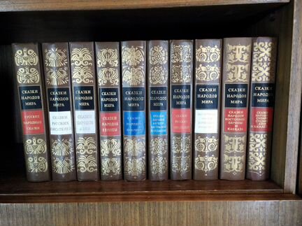 Сказки народов мира. Собрание в 10 томах