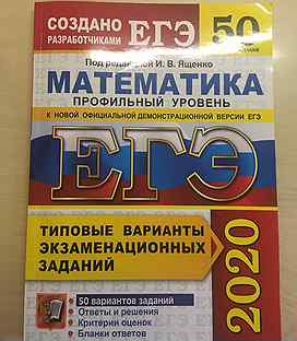 Ященко егэ 50 вариантов. Сборник ЕГЭ профиль. Сборник вариантов ЕГЭ по математике. Сборник ЕГЭ по математике профиль. Сборник ЕГЭ математика профиль.