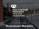 Слот на московский марафон 42.2 км женский