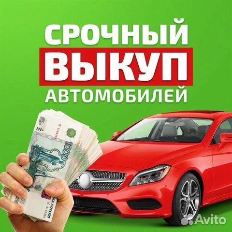 Выкуп авто 24/7 срочный выкуп автомобилей
