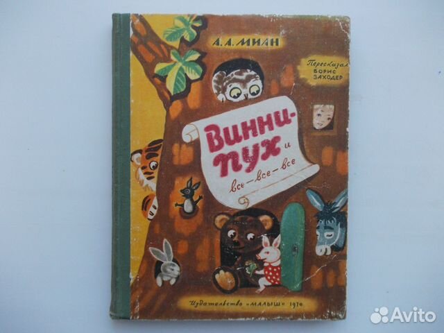 Винни-Пух и все-все-все, 1970год