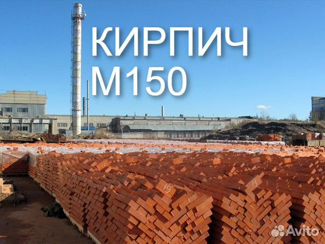 Калуга кирпичный завод фото Кирпич м150 купить в Бронницах Товары для дома и дачи Авито